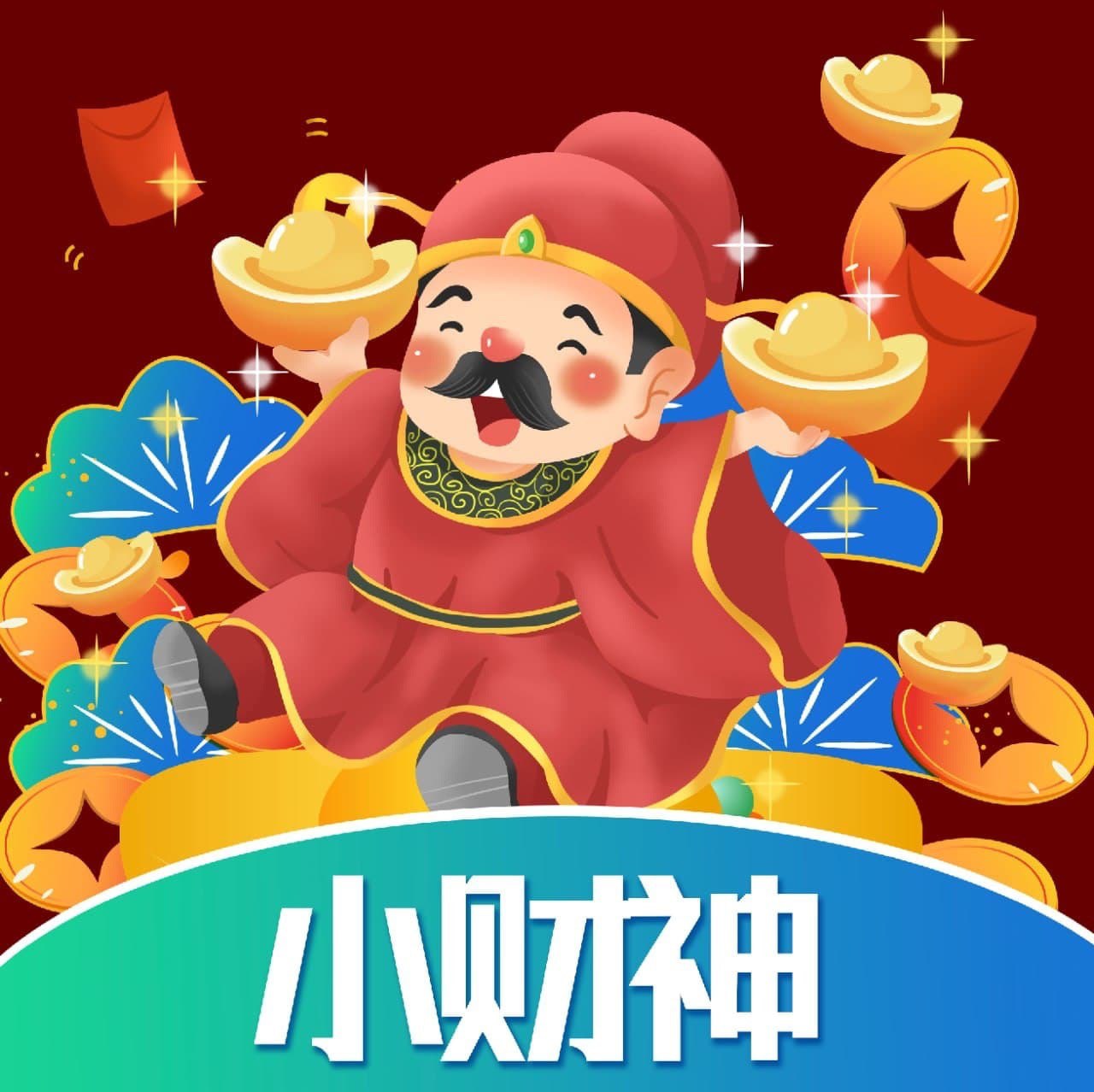 小财神