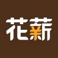 花薪