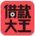 借款大王