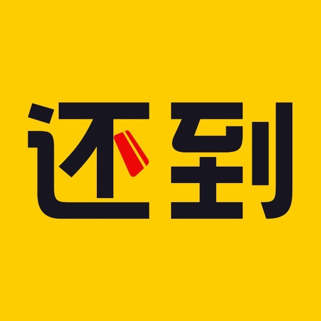 还到