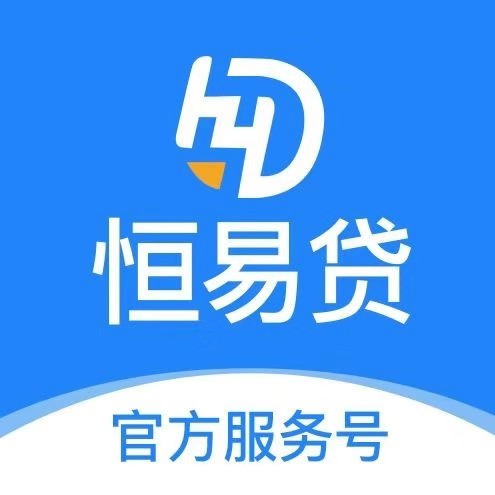 恒易贷