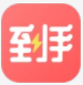 到手