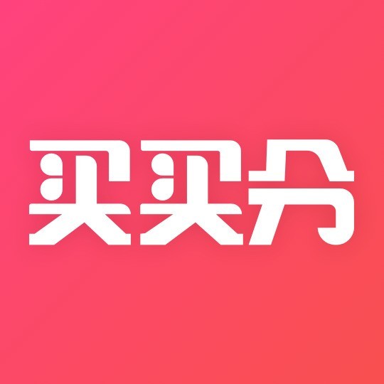 买买分