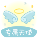 专属天使