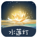 水莲灯