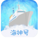 海神号