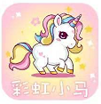 彩虹小马