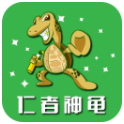 仁者神龟
