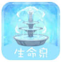 生命泉