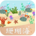 珊瑚海
