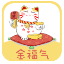 金福气