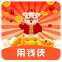 用钱侠