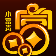 小富贵
