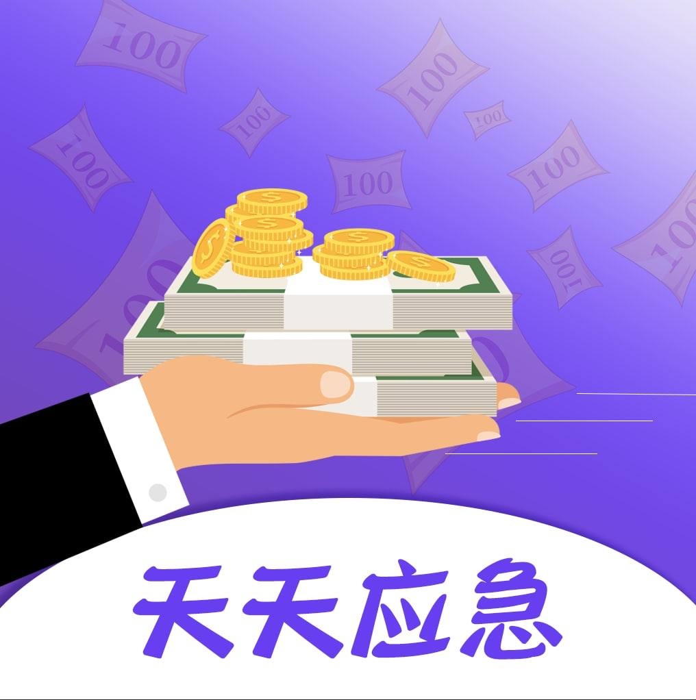 天天应急