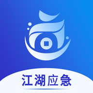 江湖应急