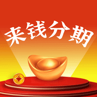 来钱分期