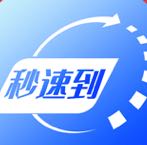 秒速到