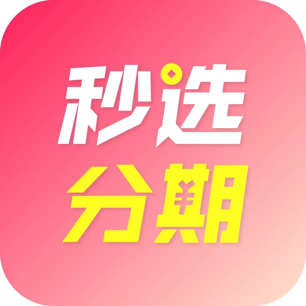 秒选分期