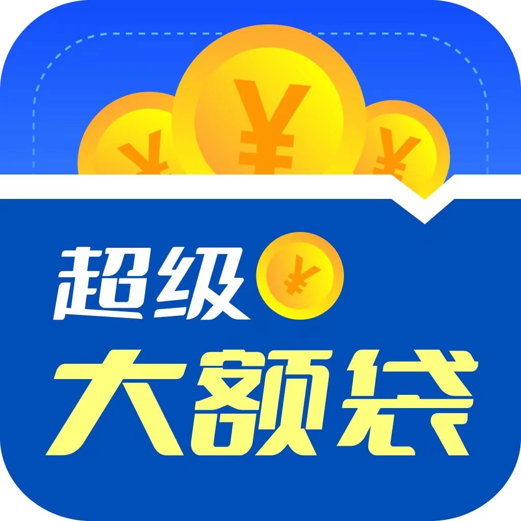 超级大额贷-袋