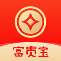 富贵宝